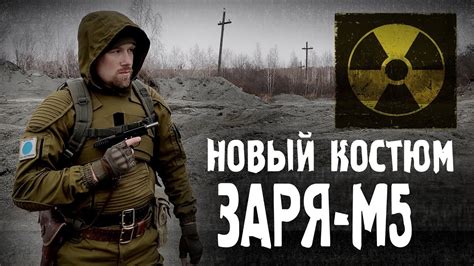 Костюм сталкера Заря-М5 от Лабаза у Бороды - YouTube
