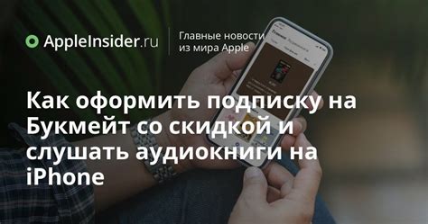 Как оформить подписку на Букмейт со скидкой и слушать аудиокниги на ...