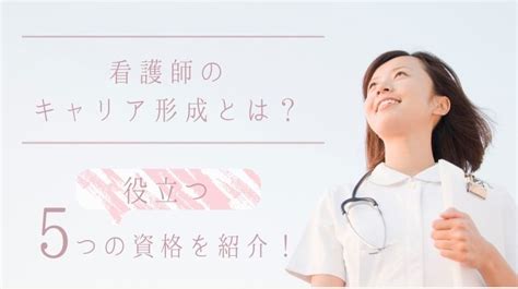 看護師のキャリア形成とは？役立つ5つの資格を紹介！ 日本保健医療大学特設サイト Befriend