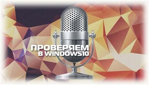 Как включить шумоподавление для микрофона windows 10?