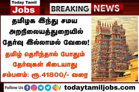 Exciting Career Opportunities TNHRCE Ramanathapuram Recruitment 2023