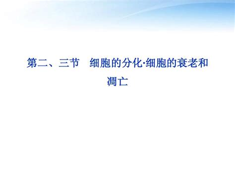 【优化方案】2012高考生物总复习 第四章第二、三节细胞的分化·细胞的衰老和凋亡课件 浙科版必修1word文档在线阅读与下载无忧文档