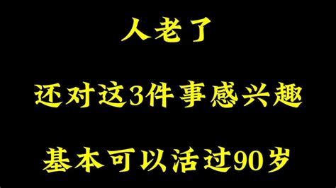 人老了，还对这3件事感兴趣，基本可以活过90岁 Youtube