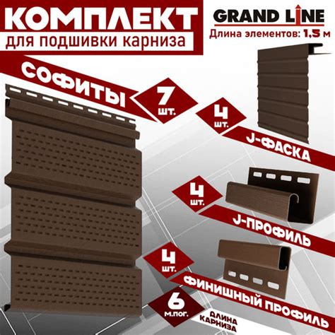 Софит Grand Line Classic (7 штук по 1,5 м) Комплект для подшивки 6 м ...
