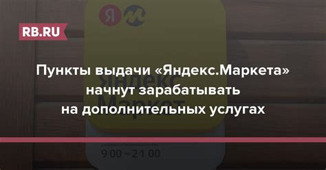 Пункты выдачи «Яндекс.Маркета» начнут зарабатывать на дополнительных ...