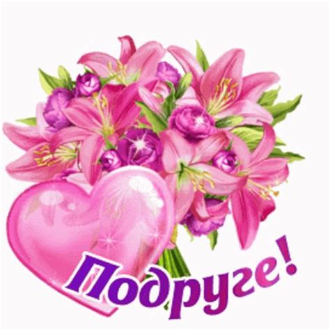 дружба подруге GIF - Дружба Подруге Цветы - Discover & Share GIFs ...