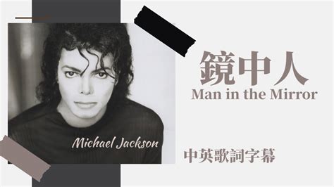 Man in the Mirror鏡中人 Michael Jackson麥可傑克森中英歌詞對照 翻譯Lyrics YouTube