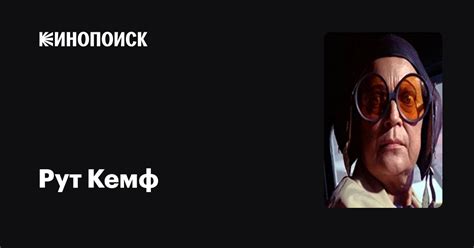 Рут Кемф (Ruth Kempf): фильмы, биография, семья, фильмография — Кинопоиск