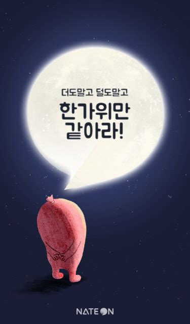 네이트온 추석 얼굴로 새 단장더도 말고 덜도 말고 한가위 처럼