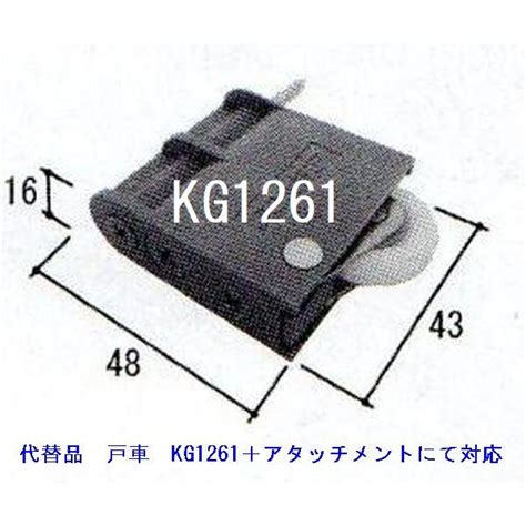 在庫有 三協アルミ 2個セット インテリア建材 引き戸 戸車 廃盤品 Auz Kg1041 代替品 Bskd1176 Kg1261 2個