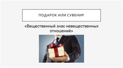 Деловые подарки и сувениры - презентация онлайн