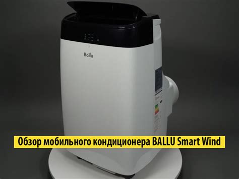Обзор мобильного кондиционера BALLU Smart Wind (BPAC-12 SW/N1)