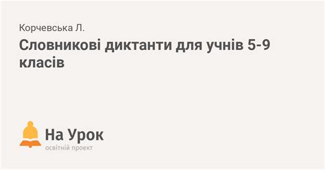 Словникові диктанти для учнів 5-9 класів