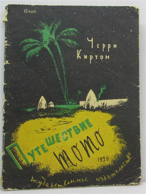 Антикварная книга "Путешествие Тото" Киртон Ч 1930, - купить в книжном ...