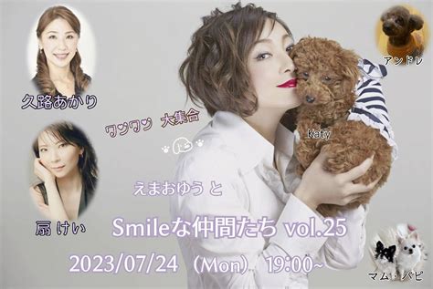 アーカイブ『えまおゆうとsmileな仲間たち』～なにをゆう えまおゆう どこまでゆう～vol 25のチケット情報・予約・購入・販売｜ライヴポケット