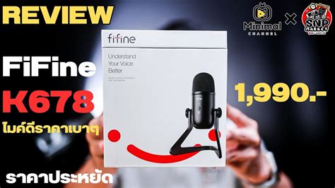 รีวิว ไมค์ดีๆราคาประหยัด Fifine K678 ของดีต้องลอง - YouTube