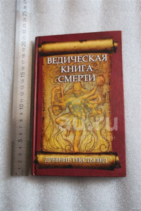 Ведическая книга смерти. Гаруда-Пурана Сародхара: древнеиндийский ...