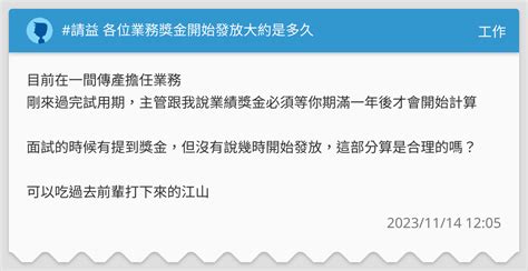 請益 各位業務獎金開始發放大約是多久 工作板 Dcard