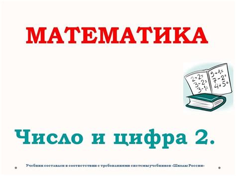 Число и цифра 2. | Wikids