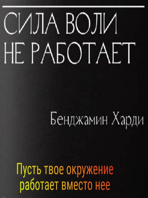 Книга Сила воли не работает , Пусть твое окружение работает вместо нее ...