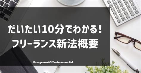 だいたい10分でわかる！フリーランス新法（特定受託事業者に係る取引の適正化等に関する法律）概要 株式会社マネジメントオフィスいまむら