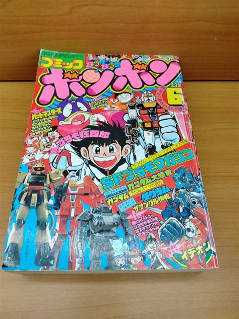 【傷や汚れあり】コミックボンボン 1982年6月号の落札情報詳細 ヤフオク落札価格検索 オークフリー