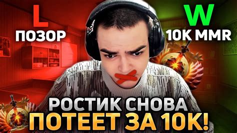 РОСТИК В МУТЕ ПОТЕЕТ В ИГРЕ ЗА 10000 ММР ЖЕСТКО СГОРЕЛ НА КОМАНДУ