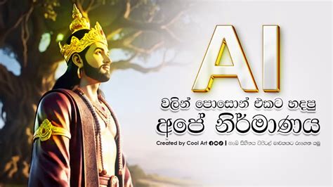 This Entire Video Was Created Using Ai Sinhala Cultural Storytelling