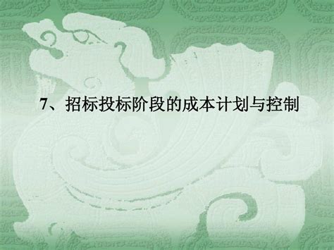 第七章 招投标阶段成本计划与控制word文档在线阅读与下载无忧文档