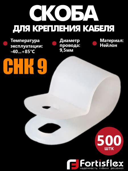 Скоба для крепления кабеля Fortisflex СНК 9, белая, 500 шт купить на ...