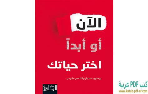 تحميل كتاب الآن أو أبدا اختر حياتك Pdf برستون سمايلز وألكسي بانوس