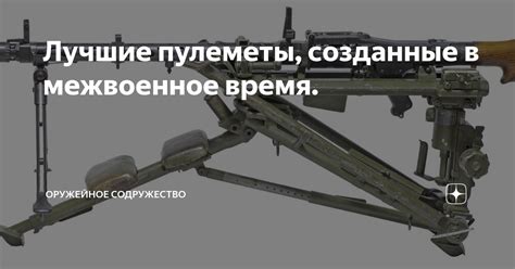 Лучшие пулеметы, созданные в межвоенное время. | Оружейное Содружество ...