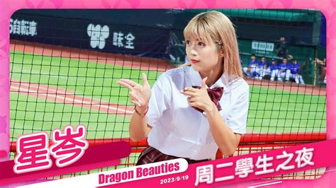 Dragon Beauties 星岑 周二學生之夜 20230919 味全龍啦啦隊 台湾プロ野球 頻道 Uniform Map 制服地圖