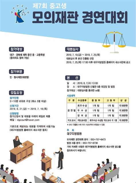 대구지법 대구ㆍ경북 중ㆍ고등학생 대상 ‘제7회 모의재판 경연대회