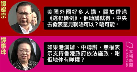 【逃犯條例】指中聯辦、港澳辦有權撐修例 譚惠珠：為香港好嘅係中國政府 立場新聞•聞庫