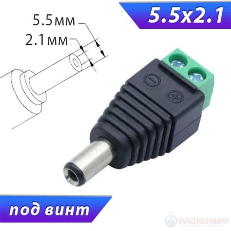 Штекер питания с колодкой под винт 5.5x2.1 купить в Екатеринбурге