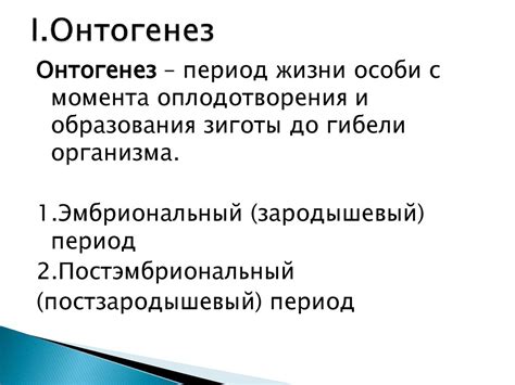 Онтогенез. Индивидуальное развитие организмов. Биогенетический закон ...