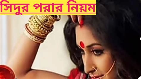 সিদুর পরার নিয়মsidur Porar Niyom Youtube