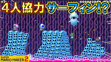 【神回】4人協力して大量ドクロコースターが生み出す超ビッグウェーブを乗りこなせ！！！四位一体 【スーパーマリオメーカー2】 Youtube