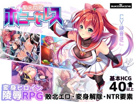 エロゲ 無料サンプル見放題 HNT 聖光閃姫ポニーセレス スキヤキング DLsite 同人 R18