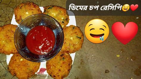 গরম মুচমুচে ডিমের চপ 🤤 ️ Youtube