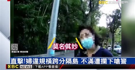 婦違規跨分隔島遭警攔 辱罵還嗆「缺業績嗎」 Yahoo Tv