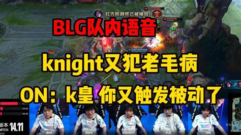 【英雄联盟】blg零封rng队内语音 On看队友全在点水晶knight却突发恶疾想虐泉直接绷不住了：哈哈哈 K皇被动又触发了 Youtube