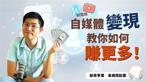 你其實可以賺更多！自媒體「變現」——最重要的一招！｜網絡創業秘訣 Youtube