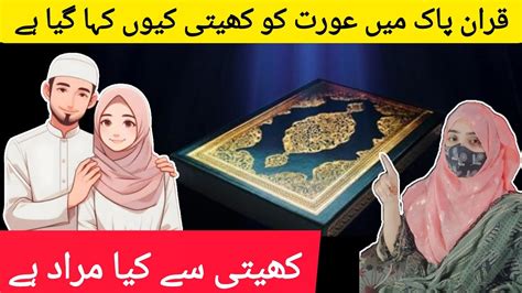 Biwi Kheti Hai Anal Sex Allah Se Mulakat Quran Parh Kar Bakshna By Komal Abdullah Youtube