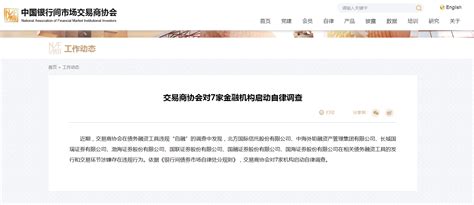 交易商协会对渤海证券等7家金融机构启动自律调查 新华网客户端