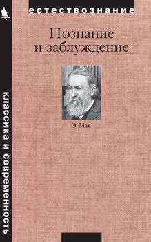 Книга "Познание и заблуждение. Очерки по психологии исследования ...