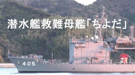 潜水艦救難母艦「ちよだ」 由良港入港 Youtube