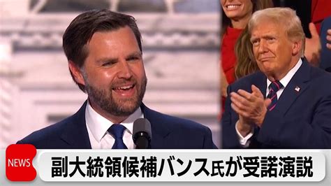 共和党副大統領候補 バンス氏が演説 トランプ氏と共に「勝利のために結束する」 Youtube