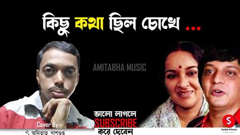 Kichhu Katha Chhilo Chokhe কিছু কথা ছিল চোখে Cover Song Youtube